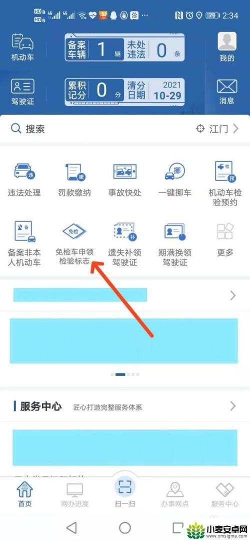 手机如何办理小车免检业务 交管12123APP免检小汽车申领检验标志流程