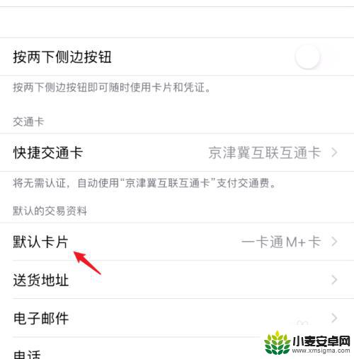 苹果手机卡包默认卡 苹果手机Apple Pay如何更改默认付款卡