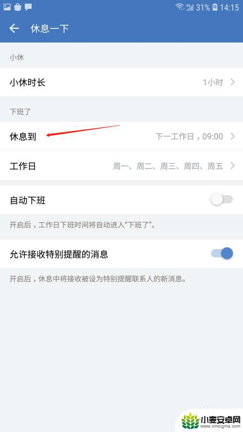 企业微信手机怎么设置休息 企业微信休息时间设置方法