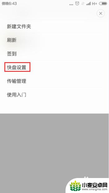 红米手机快盘怎么用 小米手机如何设置快盘
