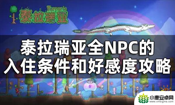 泰拉瑞亚松露人喜欢和谁住 泰拉瑞亚全NPC的入住条件