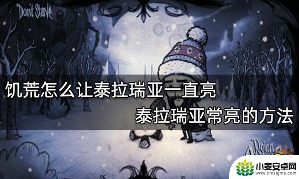 泰拉瑞亚自己发光 饥荒中如何让泰拉瑞亚一直亮起