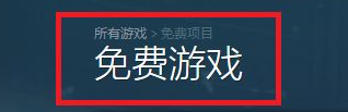steam怎么领游戏 Steam每周免费游戏领取攻略
