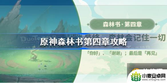 原神森林书第四章在哪 原神森林书第四章最终森林任务步骤攻略