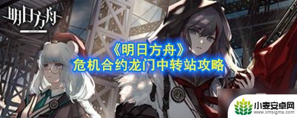 明日方舟危机龙门 《明日方舟》危机合约龙门中转站通关攻略分享