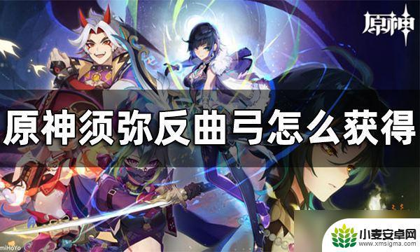 原神须弥反曲弓 《原神》反曲弓获取攻略