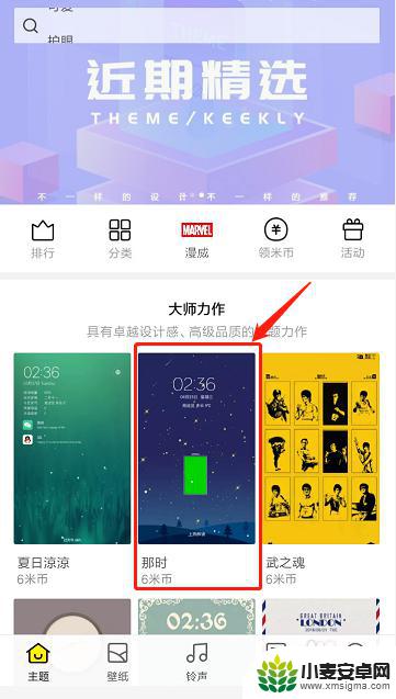 如何免费使用手机主题 小米收费主题免费使用教程