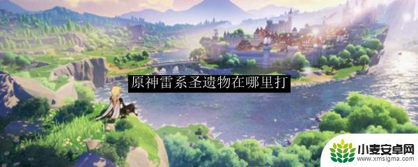 原神如雷套圣遗物怎么获得 原神雷系圣遗物掉落地点