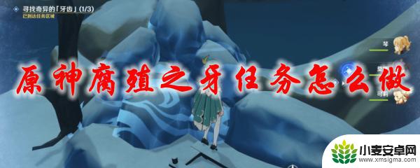 原神雪山龙牙任务怎么做 原神腐殖之牙任务流程