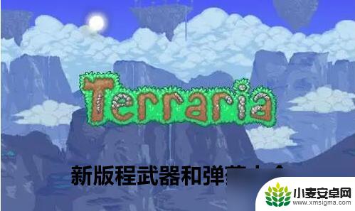 泰拉瑞亚 穿透子弹 泰拉瑞亚新版程武器和弹药怎么获得