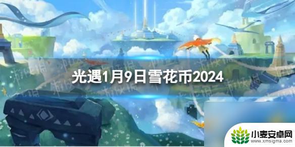 光遇宴会代币 如何在《光遇》中获取1月9日的雪花币和2024年1.9宴会节代币