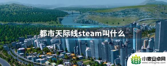 steam的城市天际线怎么玩 都市天际线steam汉化版