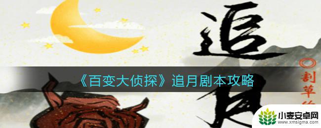 百变大侦探追月剧本杀答案 《百变大侦探》追月剧本隐藏任务攻略