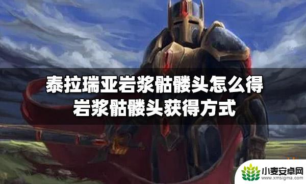 泰拉瑞亚岩浆头颅怎么获得 如何获得岩浆骷髅头