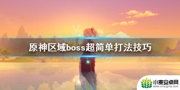 原神各种boss打法 原神区域boss简单打法分享