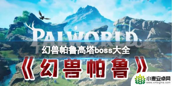 幻兽帕鲁高塔boss怎么打 《幻兽帕鲁》2024最新高塔boss挑战技巧