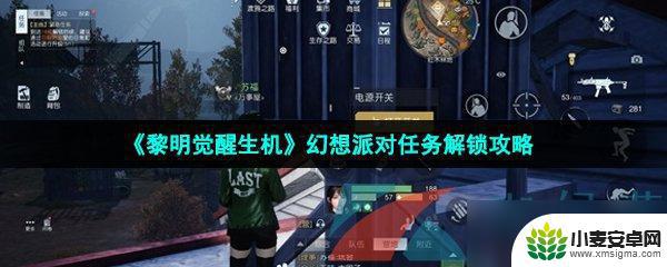 黎明觉醒生机如何完成我和我的伙伴 《黎明觉醒生机》幻想派对任务解锁方法