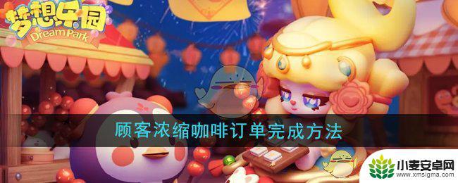 梦想超市如何7天消费 《梦想乐园》浓缩咖啡订单怎么做