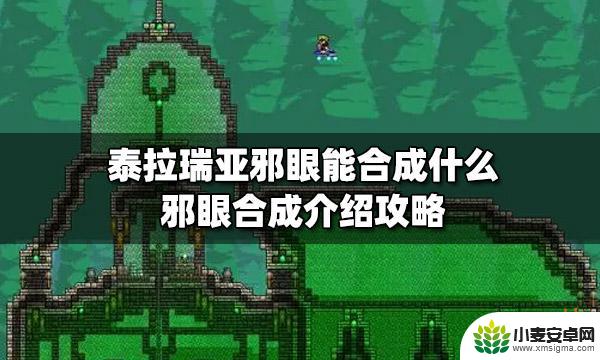 泰拉瑞亚邪眼什么样 泰拉瑞亚邪眼合成图解攻略