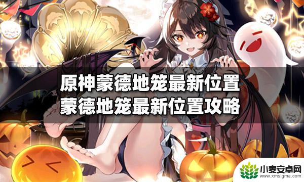 原神笼子位置 原神蒙德地笼最新位置探索技巧