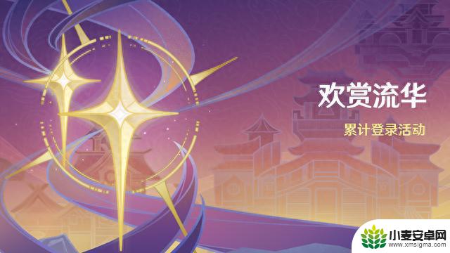 「欢赏流华」累计登录活动即将开启