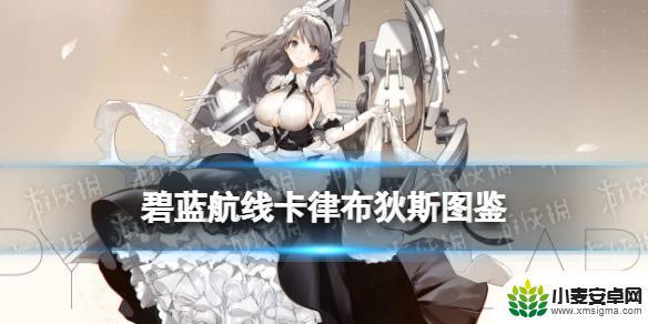 卡侓布狄斯 《碧蓝航线》卡律布狄斯技能详解