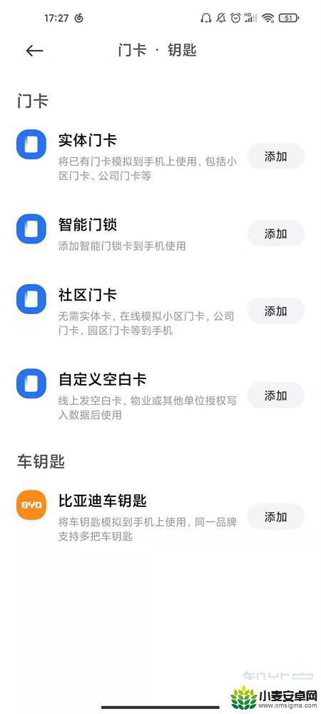 小米手机设置门卡教程 小米手机如何添加NFC门禁卡