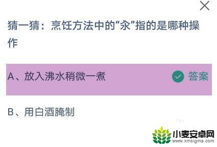 猜一猜烹饪方法中的指的是哪种操作 蚂蚁庄园中的烹饪方法中的汆是什么操作