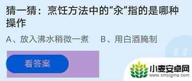 猜一猜烹饪方法中的指的是哪种操作 蚂蚁庄园中的烹饪方法中的汆是什么操作