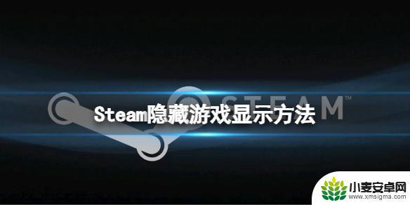 steam怎么显示隐藏的游戏 《Steam》隐藏游戏在哪里