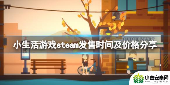 小生活steam攻略销售 《小生活》steam发售时间及价格