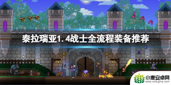 泰拉瑞亚怎么打用什么装备 4战士如何打造 1.4战士全套装备推荐 1.4战士装备选择攻略 1.4战士全流程武器推荐 泰拉瑞亚1.4战士职业技能解析