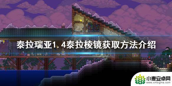 泰拉瑞亚boss棱镜 《泰拉瑞亚》1.4泰拉棱镜获得攻略