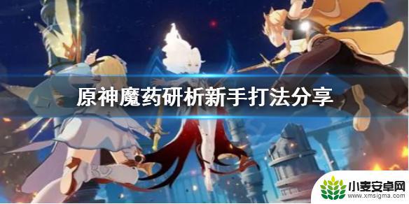 原神新手魔药延禧攻略 《原神》新手怎么打魔药研析攻略