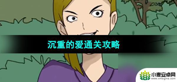 超级达人她只是我的妹妹攻略 《超级达人》沉重的爱通关攻略最佳策略分享
