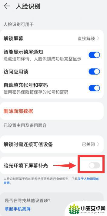 手机补光怎么解除 华为手机人脸识别功能的屏幕补光原理