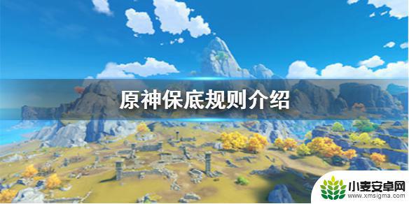 原神抽池子什么是大保底 原神手游保底规则介绍