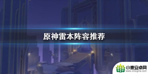 原神怎么开雷妖本 原神手游雷本用什么角色打