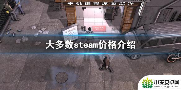 steam大多数要钱吗 《大多数》steam价格多少钱