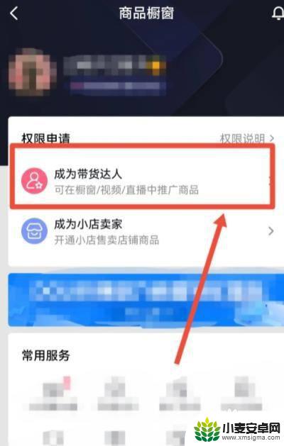 抖音怎么样开通橱窗带货 抖音商品橱窗怎么申请开通