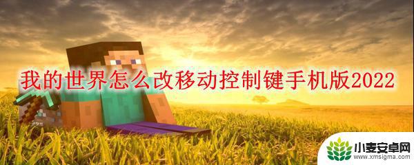 我的世界手游如何修改移动方式 我的世界2022手机版移动控制键调整教程