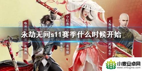 永劫无间s11赛季什么时候更新 永劫无间s11赛季开启时间