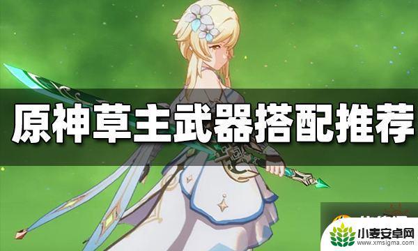 原神草主武器推荐 原神草主武器推荐