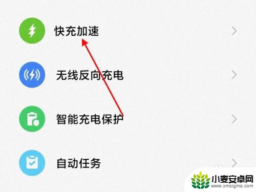 小米手机怎么设置熄屏快充 小米手机快充模式的设置方法
