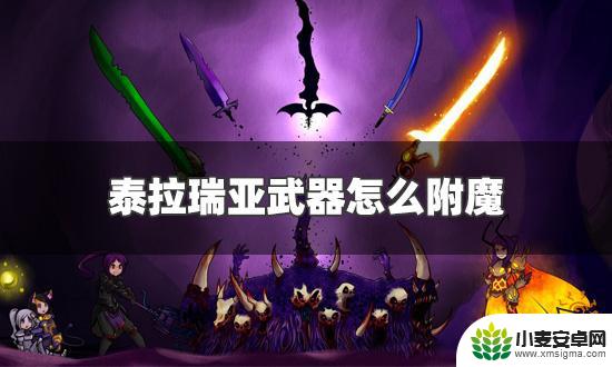 泰拉瑞亚装备附魔需要什么 泰拉瑞亚武器附魔技巧