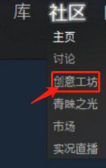 steam怎么用创意工坊 Steam创意工坊怎么下载游戏