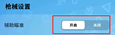 奶酪辅助香肠派对怎么用 吃鸡游戏香肠派对瞄准功能怎么开启