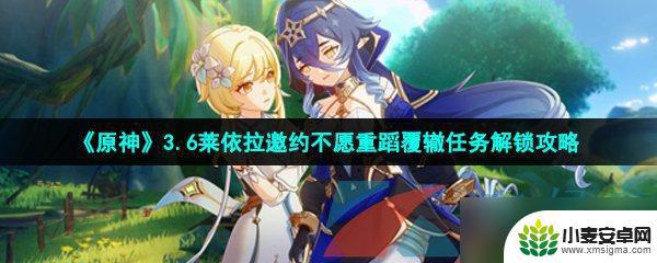 原神莱依拉任务它的真相 《原神》3.6莱依拉邀约不愿重蹈覆辙任务剧情解析