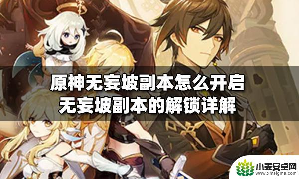 原神无妄坡副本怎么打 如何解锁原神无妄坡副本