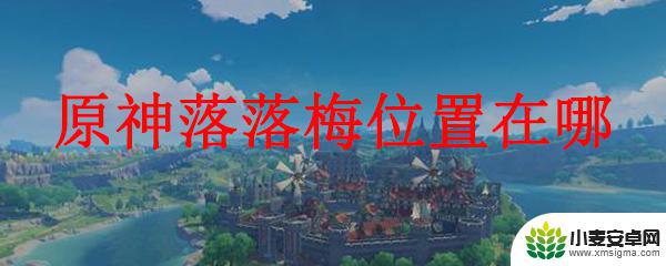 原神中的落落梅如何获得 如何在原神中找到落落梅的位置
